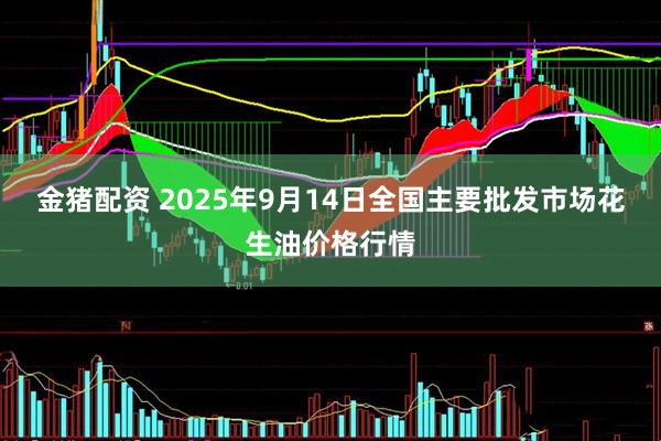 金猪配资 2025年9月14日全国主要批发市场花生油价格行情