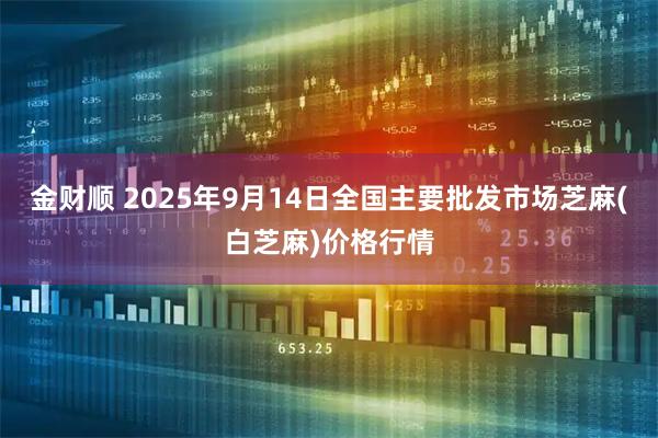 金财顺 2025年9月14日全国主要批发市场芝麻(白芝麻)价格行情
