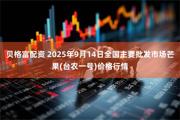 贝格富配资 2025年9月14日全国主要批发市场芒果(台农一号)价格行情