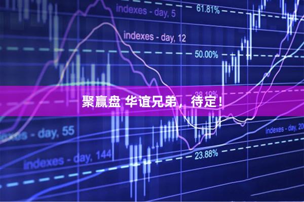 聚赢盘 华谊兄弟,待定!
