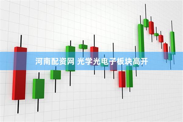 河南配资网 光学光电子板块高开