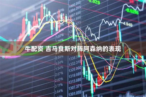 牛配资 吉马良斯对阵阿森纳的表现